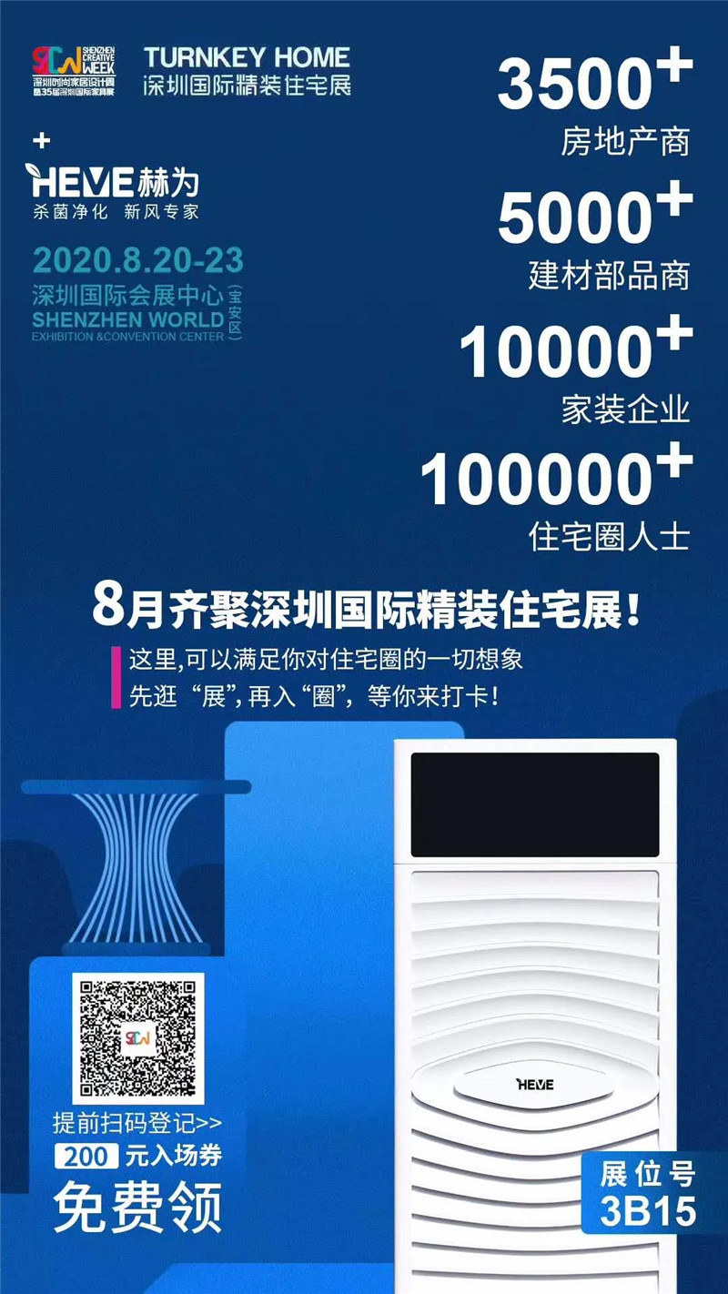 8月20日深圳国际精装住宅展,赫为新风等您来-赫为科技有限公司