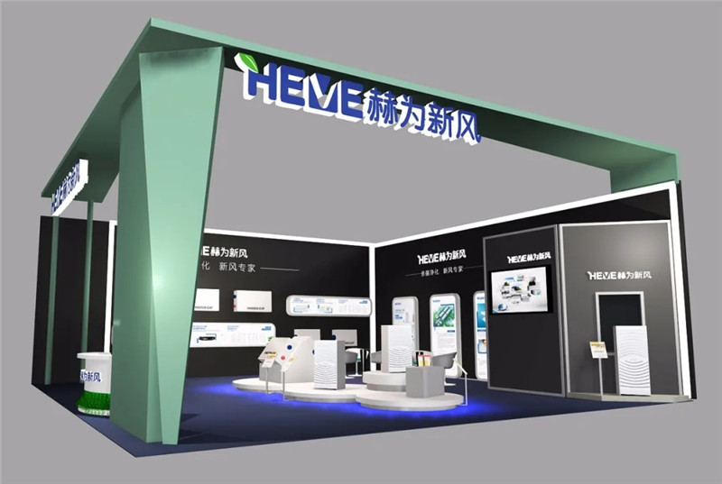 8月20日深圳国际精装住宅展,赫为新风等您来-赫为科技有限公司